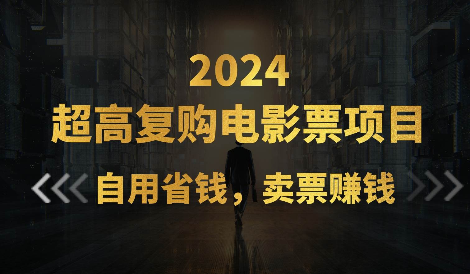 超高复购低价电影票项目，自用省钱，卖票副业赚钱-阿戒项目库