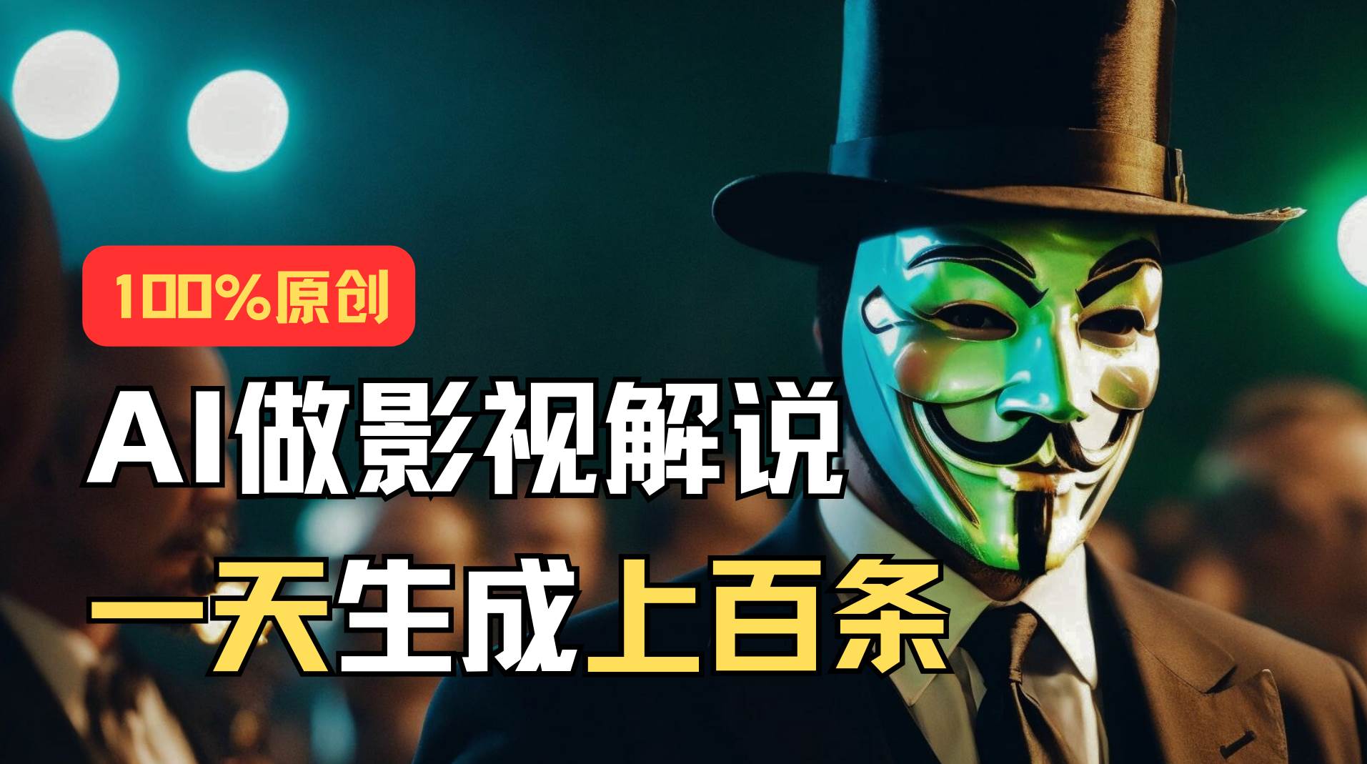 AI最新实战教程，手把手教你用AI批量生成说唱影视解说视频，1天生成上百条-阿戒项目库