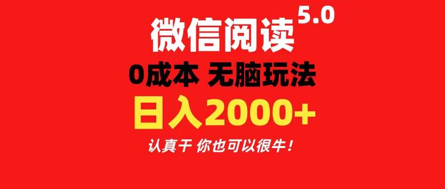 微信阅读5.0玩法！！0成本掘金 无任何门槛 有手就行！一天可赚200+-阿戒项目库