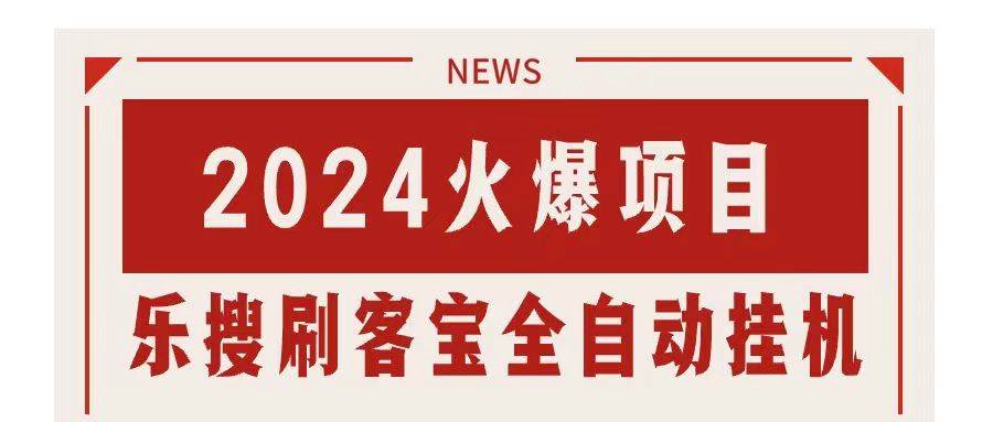 搜索引擎全自动挂机，全天无需人工干预，单窗口日收益16+，可无限多开…-阿戒项目库