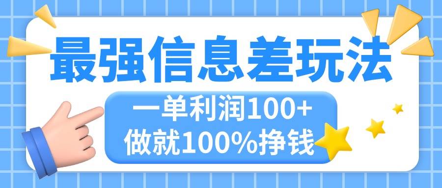 最强信息差玩法，无脑操作，复制粘贴，一单利润100+，小众而刚需，做就…-阿戒项目库