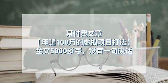 某付费文【年赚100万的虚拟项目打法】全文5000多字，没有一句废话-阿戒项目库