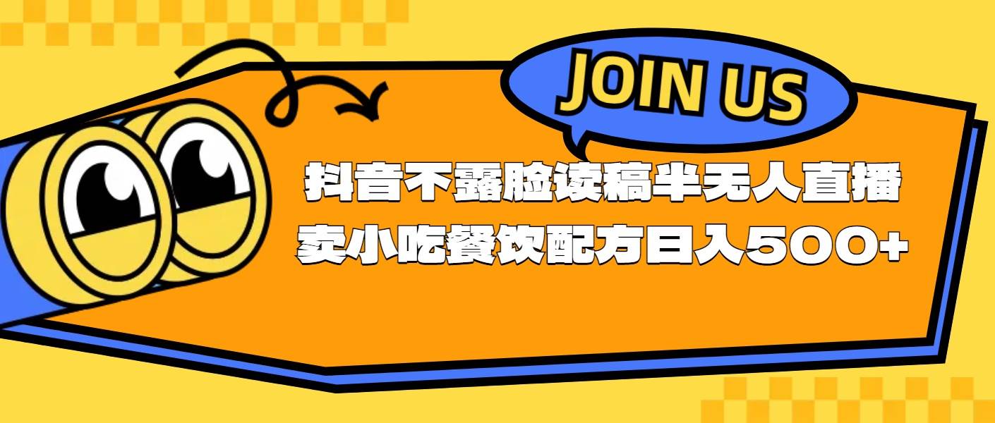 不露脸读稿半无人直播卖小吃餐饮配方，日入500+-阿戒项目库