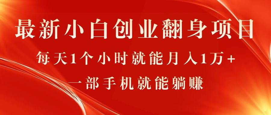 最新小白创业翻身项目，每天1个小时就能月入1万+，0门槛，一部手机就能…-阿戒项目库
