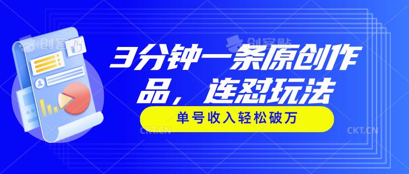 3分钟一条原创作品，连怼玩法，单号收入轻松破万-阿戒项目库