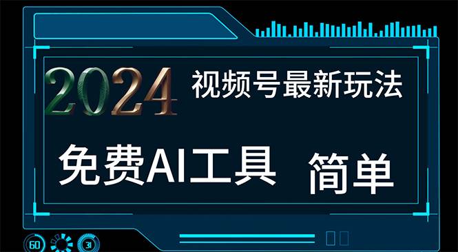 2024视频号最新，免费AI工具做不露脸视频，每月10000+，小白轻松上手-阿戒项目库
