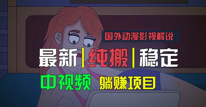国外动漫影视解说，批量下载自动翻译，纯搬运稳定过原创，小白也能轻松…-阿戒项目库