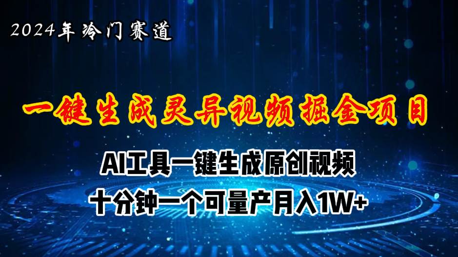 2024年视频号创作者分成计划新赛道，灵异故事题材AI一键生成视频，月入…-阿戒项目库