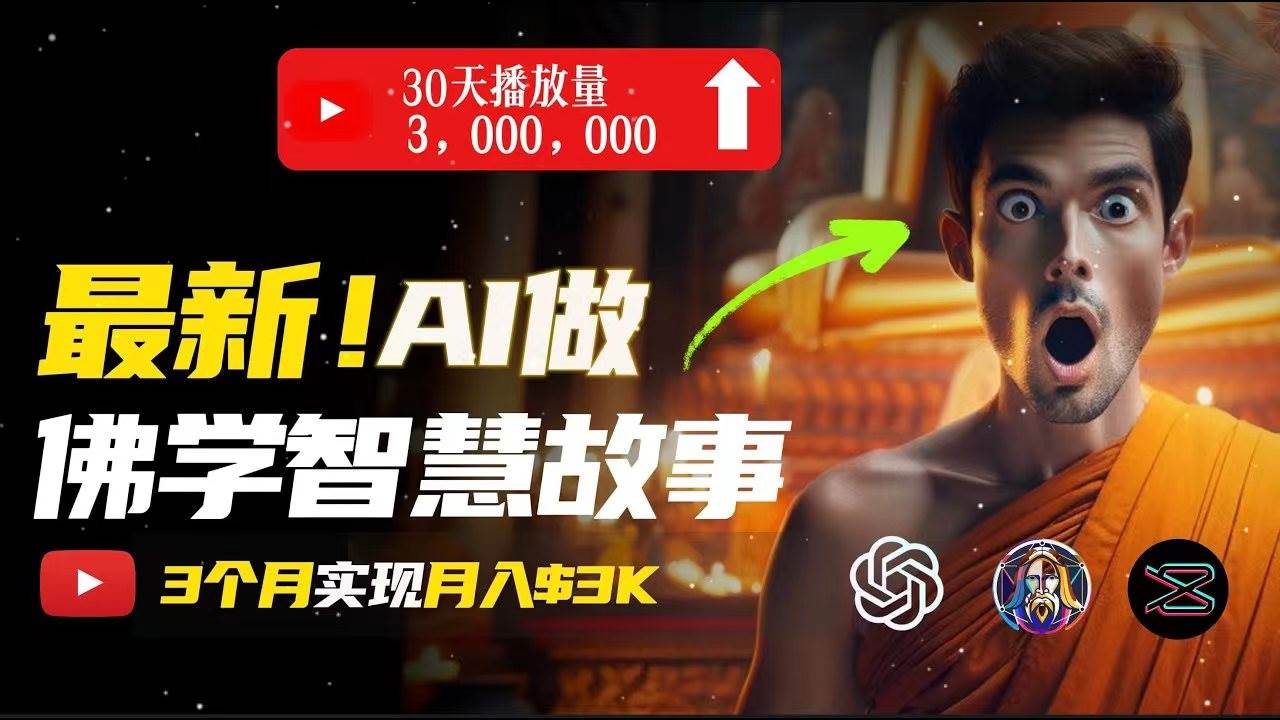 无需露脸，用AI创造治愈系佛学视频，轻松月入过万-阿戒项目库