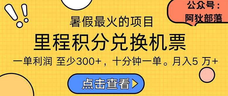 暑假最暴利的项目，利润飙升，正是项目利润爆发时期。市场很大，一单利…-阿戒项目库