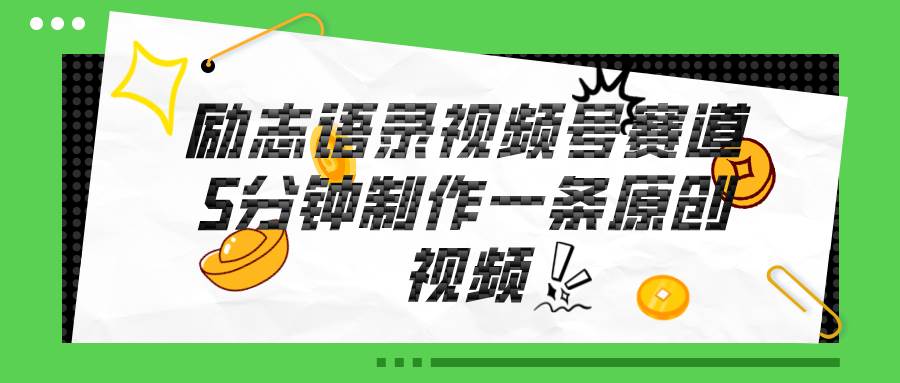 视频号励志语录赛道详解，5分钟一条，条条原创，轻松赚钱！-阿戒项目库