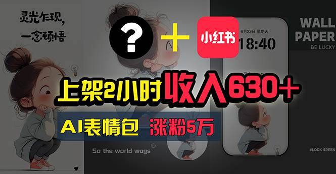 上架2小时收入630+，只要有手就能做的AI搞钱项目，奶奶看完都能学会!-阿戒项目库