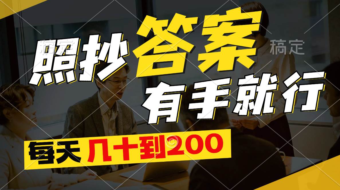 照抄答案，有手就行，每天几十到200-阿戒项目库