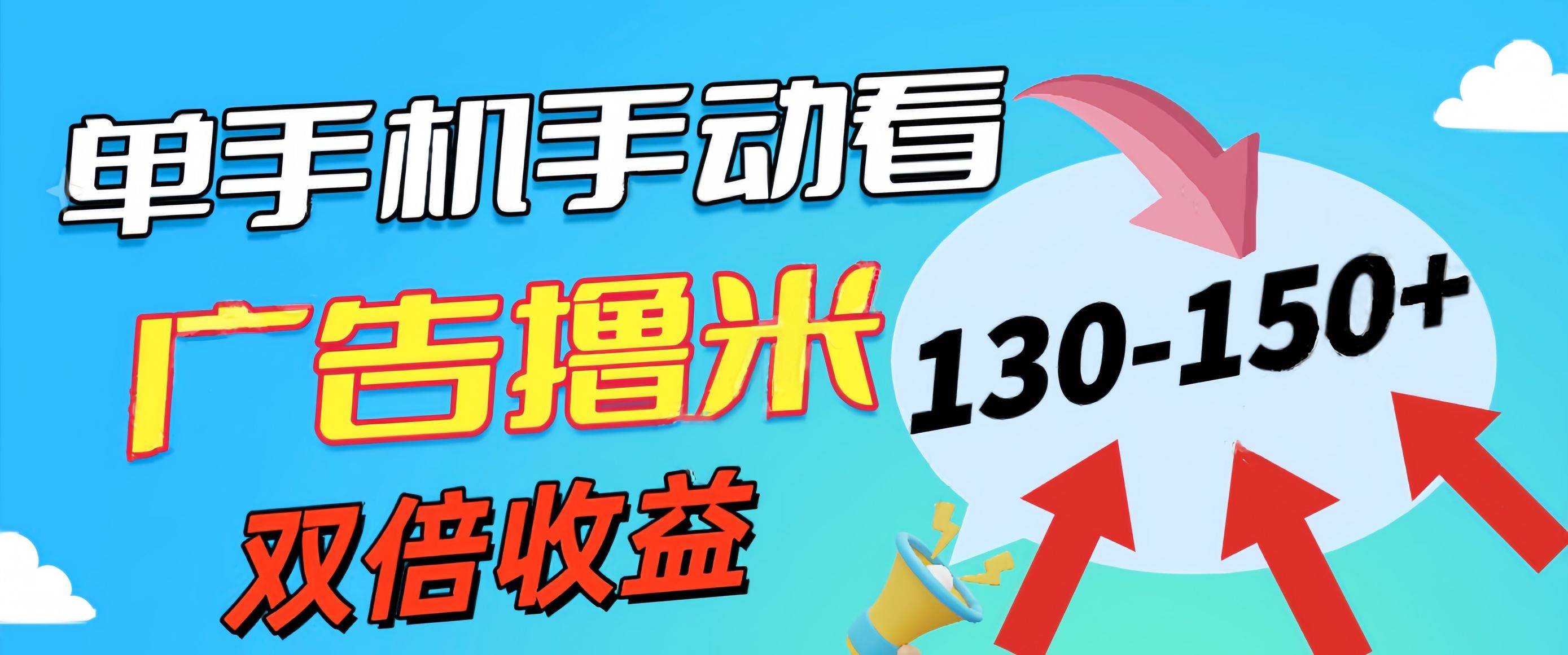 新老平台看广告，单机暴力收益130-150＋，无门槛，安卓手机即可，操作…-阿戒项目库