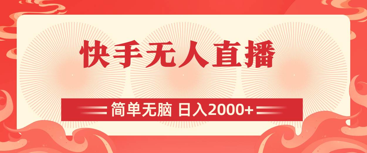 快手无人直播，简单无脑，日入2000+-阿戒项目库