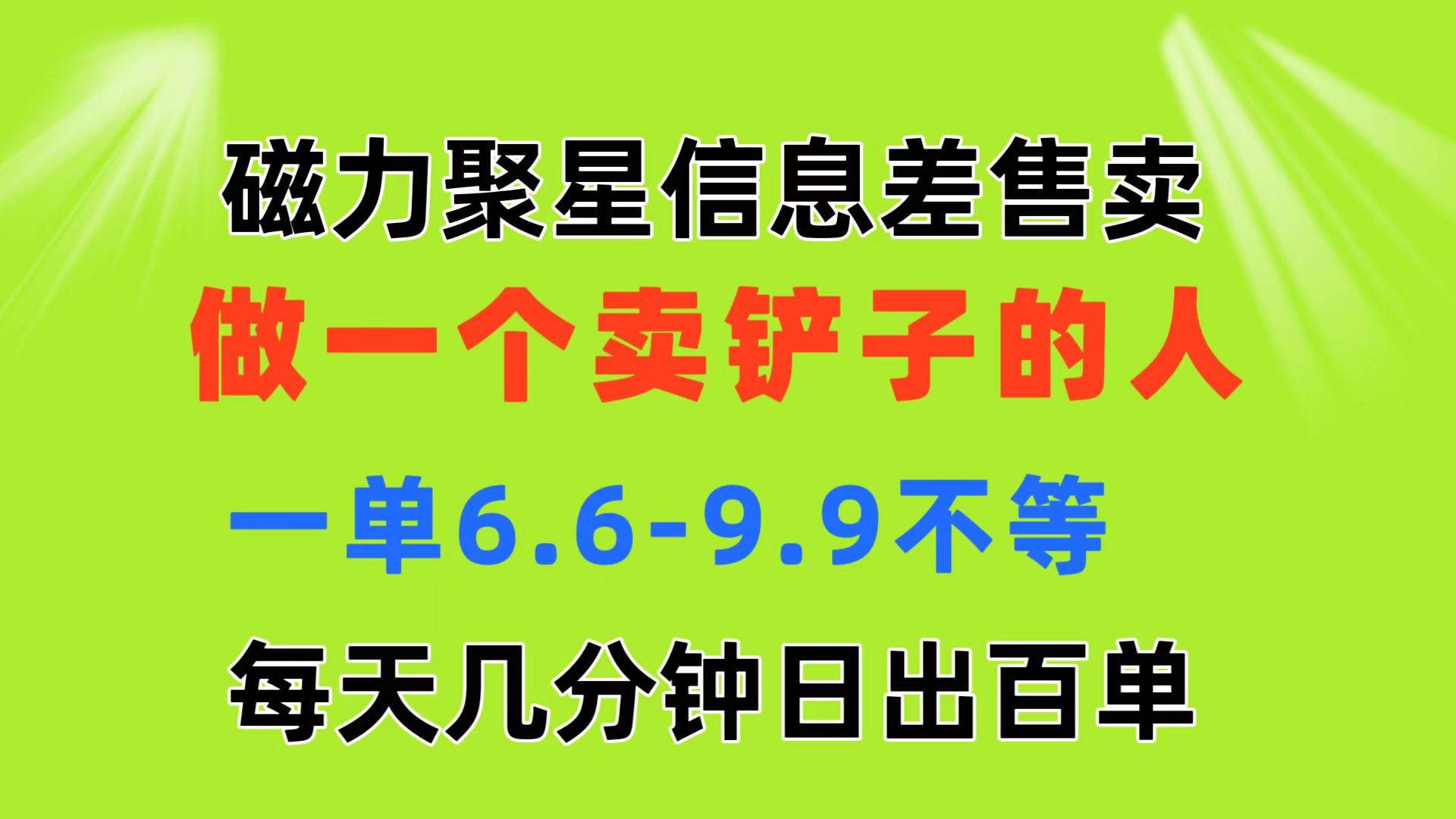 磁力聚星信息差 做一个卖铲子的人 一单6.6-9.9不等  每天几分钟 日出百单-阿戒项目库