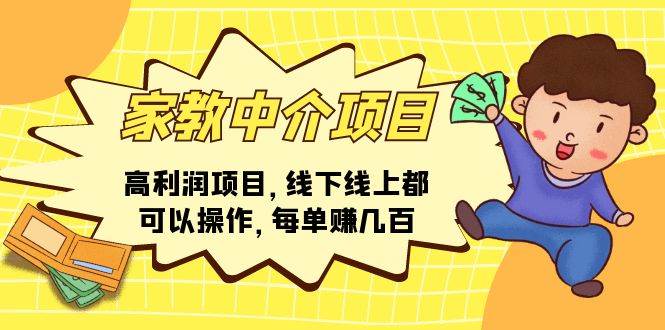 家教中介项目，高利润项目，线下线上都可以操作，每单赚几百-阿戒项目库