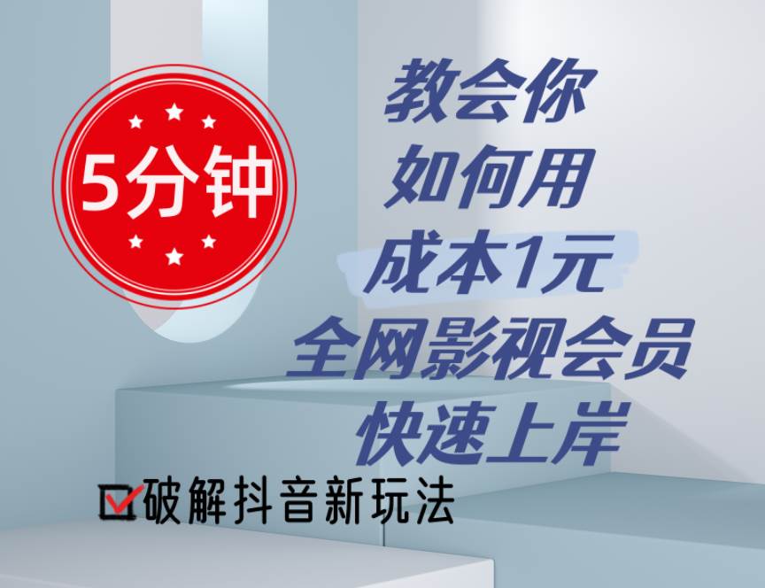 5分钟教会你如何用成本1元的全网影视会员快速上岸，抖音新玩法-阿戒项目库