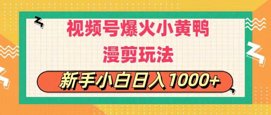 视频号爆火小黄鸭搞笑漫剪玩法，每日1小时，新手小白日入1000+-阿戒项目库