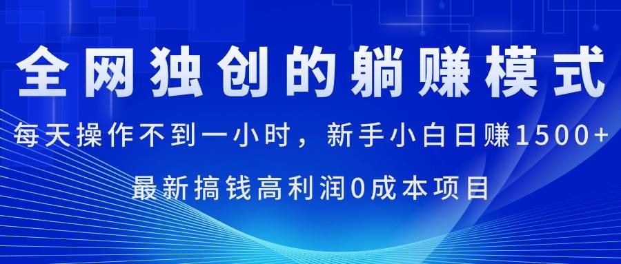 每天操作不到一小时，新手小白日赚1500+，最新搞钱高利润0成本项目-阿戒项目库