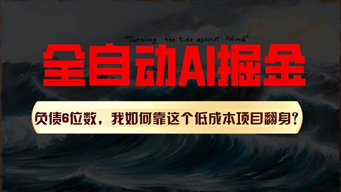 利用一个插件！自动AI改写爆文，多平台矩阵发布，负债6位数，就靠这项…-阿戒项目库