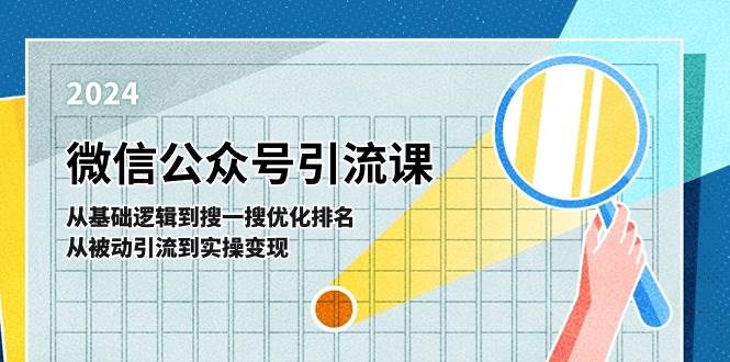 微信公众号实操引流课-从基础逻辑到搜一搜优化排名，从被动引流到实操变现-阿戒项目库