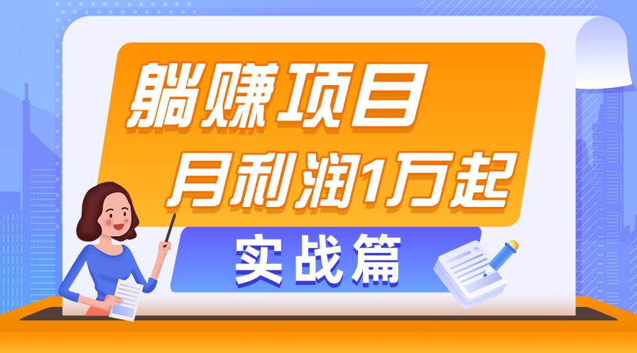躺赚副业项目，月利润1万起，当天见收益，实战篇-阿戒项目库