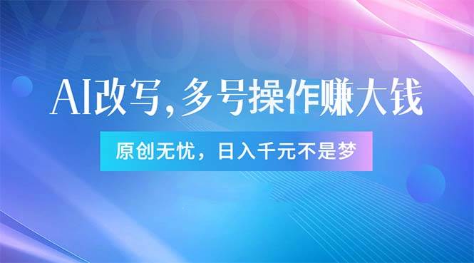 头条新玩法：全自动AI指令改写，多账号操作，原创无忧！日赚1000+-阿戒项目库
