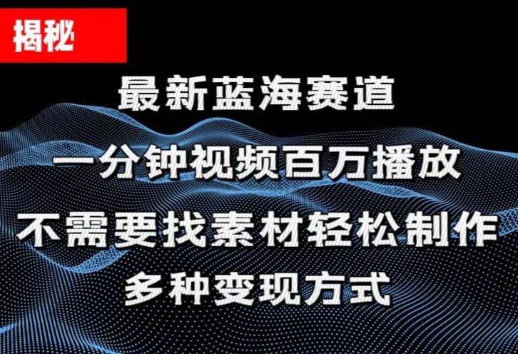 揭秘！一分钟教你做百万播放量视频，条条爆款，各大平台自然流，轻松月…-阿戒项目库
