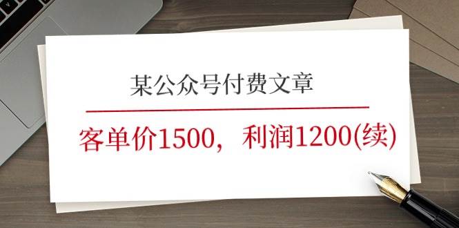 某公众号付费文章《客单价1500，利润1200(续)》市场几乎可以说是空白的-阿戒项目库