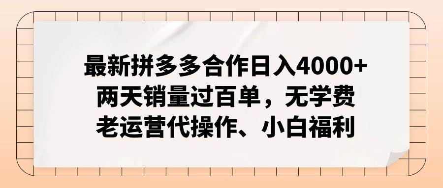 最新拼多多合作日入4000+两天销量过百单，无学费、老运营代操作、小白福利-阿戒项目库