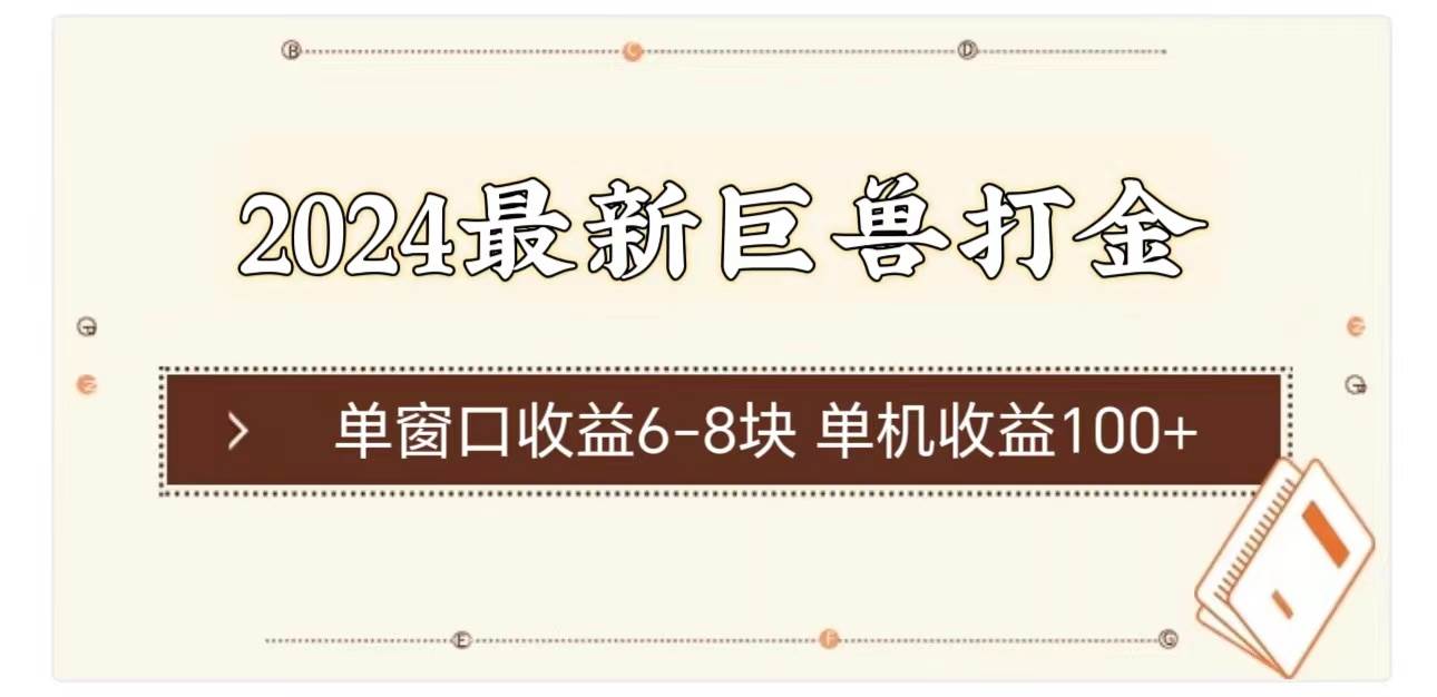 2024最新巨兽打金 单窗口收益6-8块单机收益100+-阿戒项目库