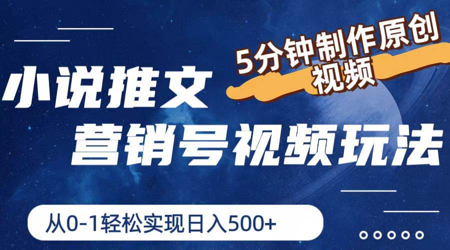 小说推文营销号视频玩法，5分钟制作原创视频，从0到1轻松实现日入500+-阿戒项目库