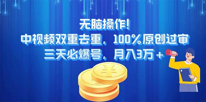 无脑操作!中视频双重去重，100%原创过审，三天必爆号，月入3万+-阿戒项目库