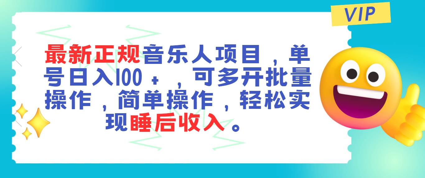 最新正规音乐人项目，单号日入100＋，可多开批量操作，轻松实现睡后收入-阿戒项目库