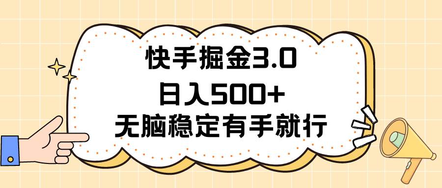 快手掘金3.0最新玩法日入500+   无脑稳定项目-阿戒项目库