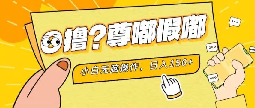 最新项目 暴力0撸 小白无脑操作 无限放大 支持矩阵 单机日入280+-阿戒项目库
