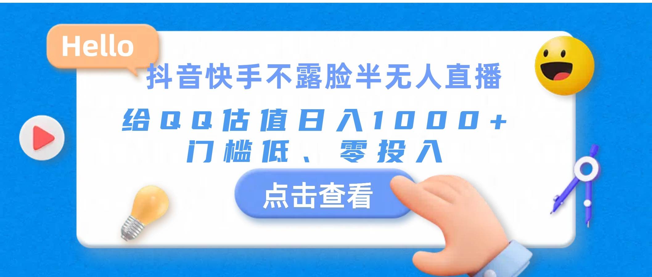 抖音快手不露脸半无人直播，给QQ估值日入1000+，门槛低、零投入-阿戒项目库