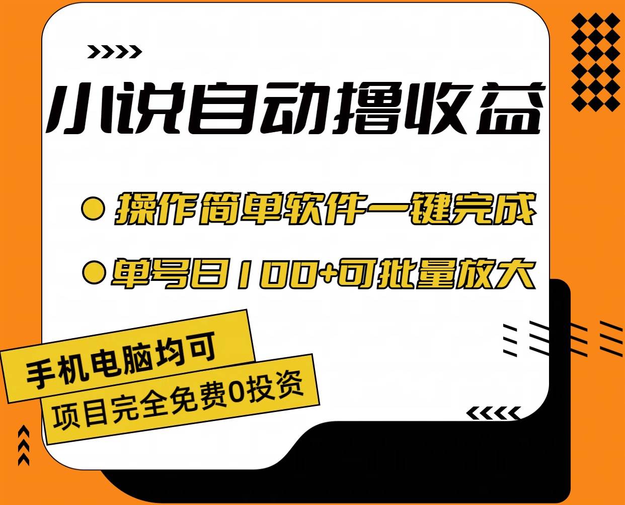 小说全自动撸收益，操作简单，单号日入100+可批量放大-阿戒项目库