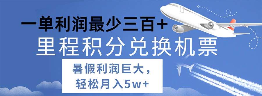 2024暑假利润空间巨大的里程积分兑换机票项目，每一单利润最少500-阿戒项目库