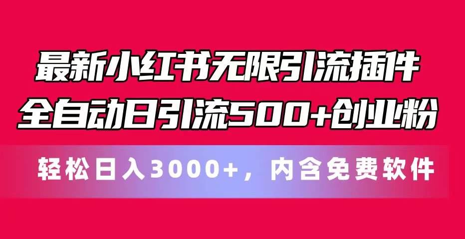 最新小红书无限引流插件全自动日引流500+创业粉，内含免费软件-阿戒项目库