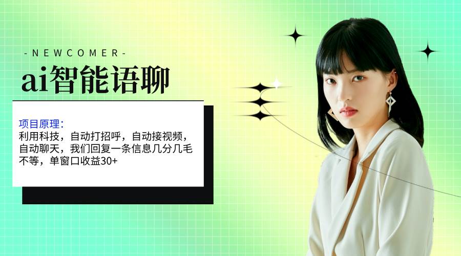 ai智能语聊，单窗口30+单机500+，无脑干！！！-阿戒项目库