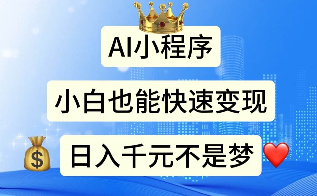 AI小程序，小白轻松变现，日入千元不是梦-阿戒项目库