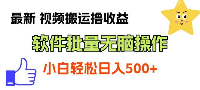 最新视频搬运撸收益，软件无脑批量操作，新手小白轻松上手-阿戒项目库