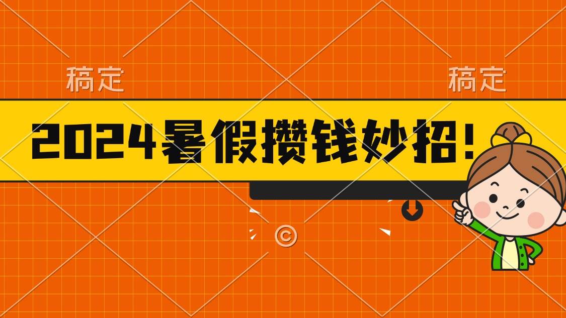 2024暑假最新攒钱玩法，不暴力但真实，每天半小时一顿火锅-阿戒项目库