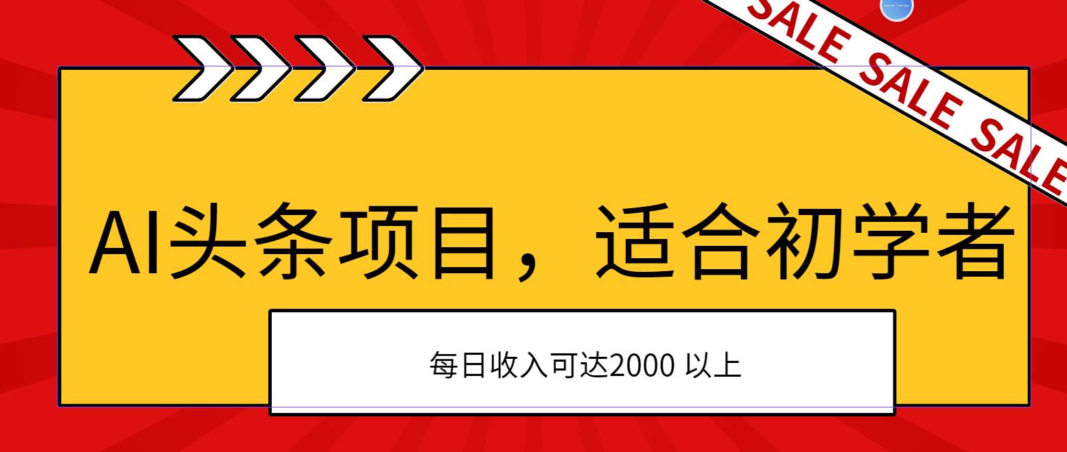 AI头条项目，适合初学者，次日开始盈利，每日收入可达2000元以上-阿戒项目库