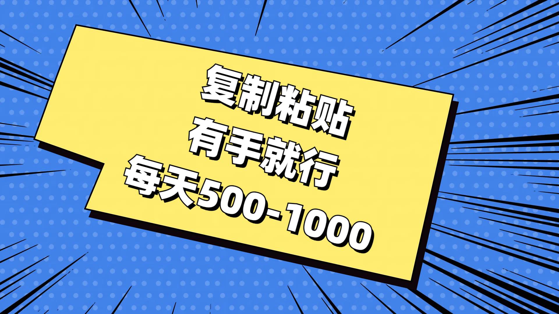 复制粘贴，有手就行，每天500-1000-阿戒项目库