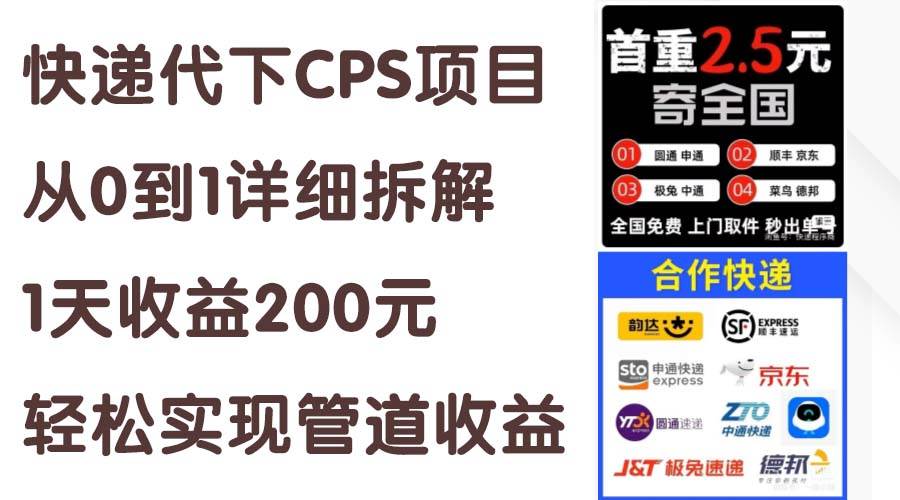 快递代下CPS项目从0到1详细拆解，1天收益200元，轻松实现管道收益-阿戒项目库