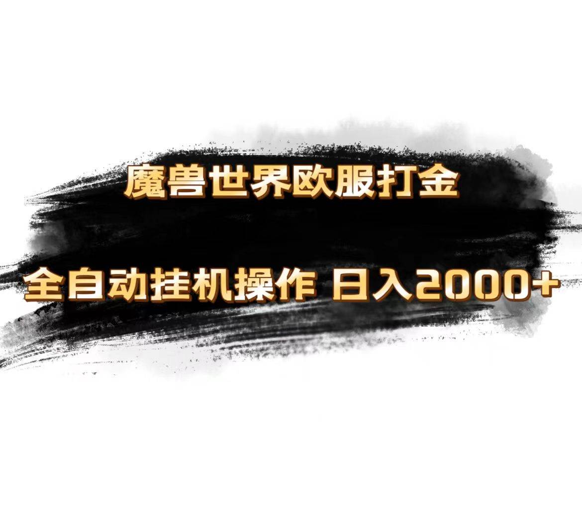 魔兽世界欧服最新玩法，单机日入1000+，矩阵操作，多开多得-阿戒项目库