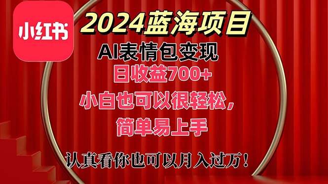 上架1小时收益直接700+，2024最新蓝海AI表情包变现项目，小白也可直接…-阿戒项目库